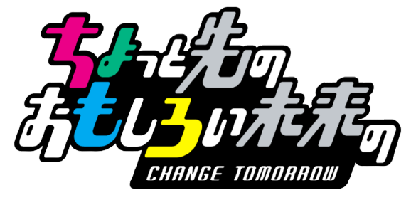 ちょっと先のおもしろい未来 CHANGE TOMORROW