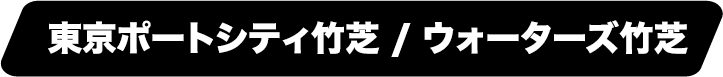 2025年11月2日(日)-3日(月・祝) 東京ポートシティ竹芝 / ウォーターズ竹芝