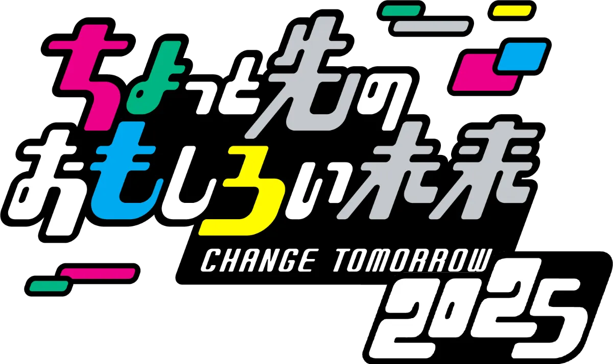 ちょっと先のおもしろい未来 CHANGE TOMORROW 2025