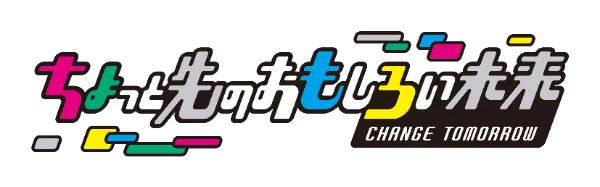 ちょっと先のおもしろい未来 CHANGE TOMORROW