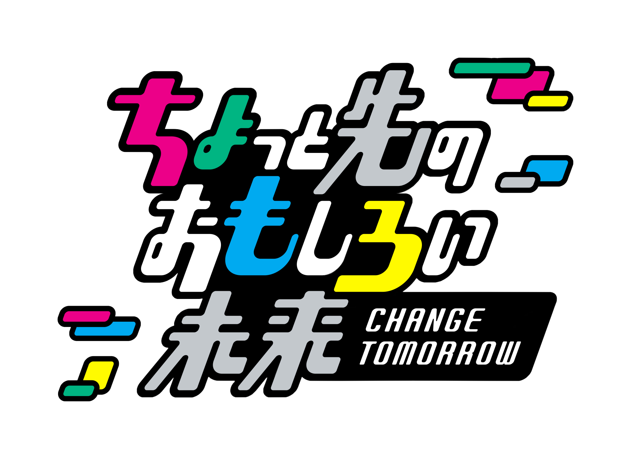 ちょっと先のおもしろい未来 2026