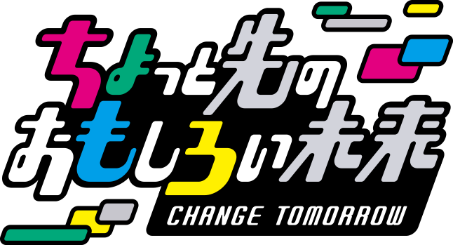 ちょっと先のおもしろい未来 - CHANGE TOMORROW -