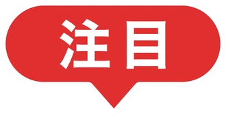 注目