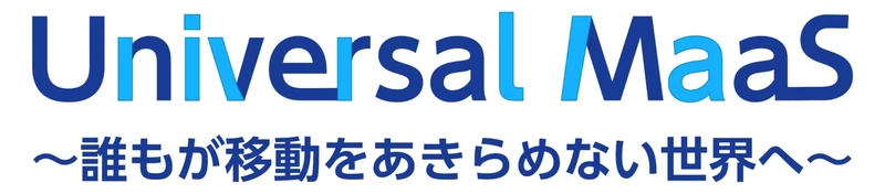 Universal MaaS 〜誰もが移動をあきらめない世界へ〜