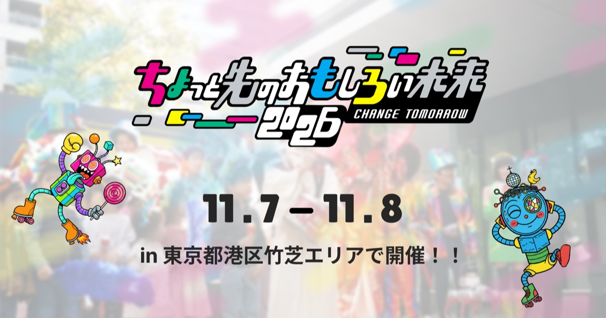 ちょっと先のおもしろい未来 ～Change tomorrow～（ちょもろー）