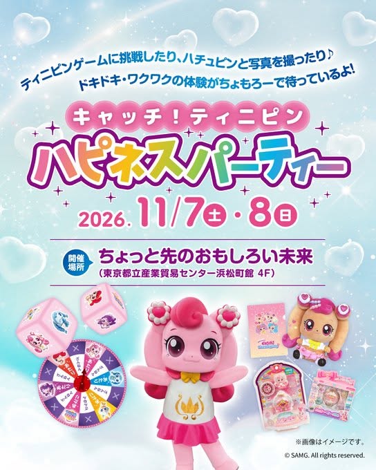 ちょっと先のおもしろい未来 – CHANGE TOMORROW -キャッチ！ティ二ピン ハピネスパーティー