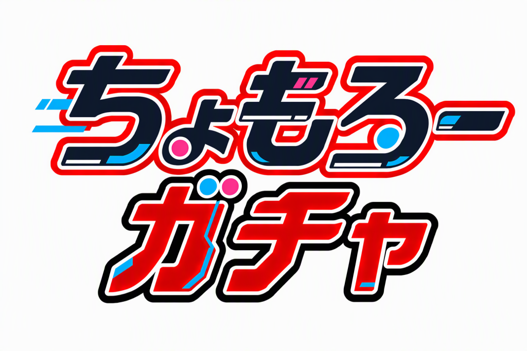 ちょもろーガチャ