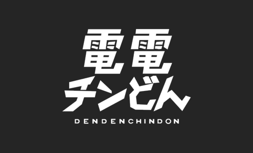 電電チンどん