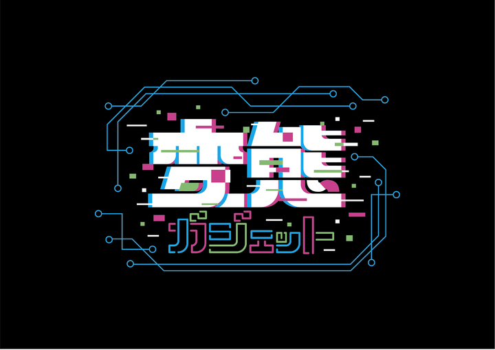 変態ガジェット