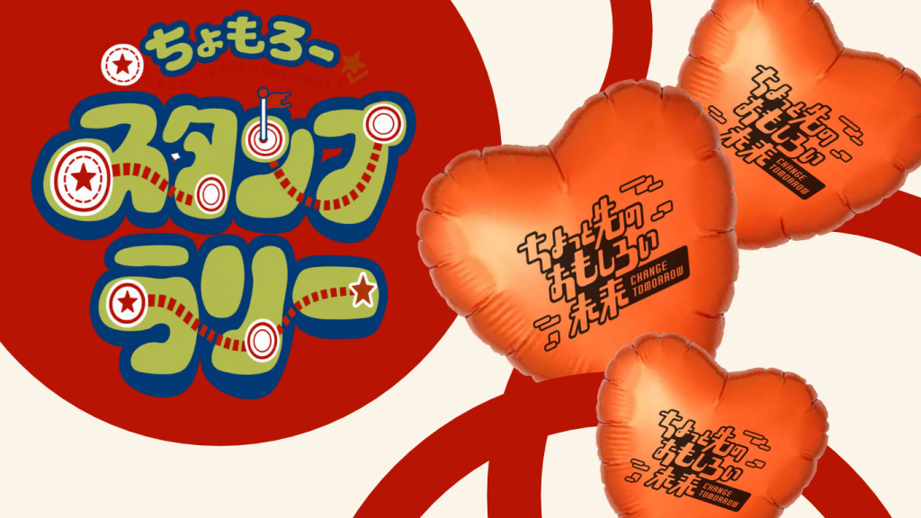 ちょもろースタンプラリー