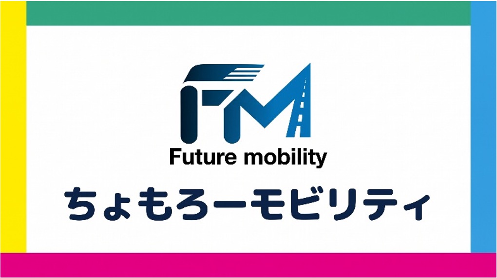 ちょもろーモビリティ – インフォメーション