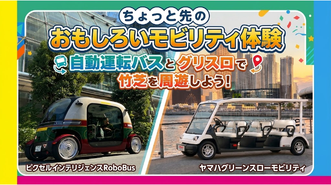 自動運転バス・グリスロで竹芝周遊体験