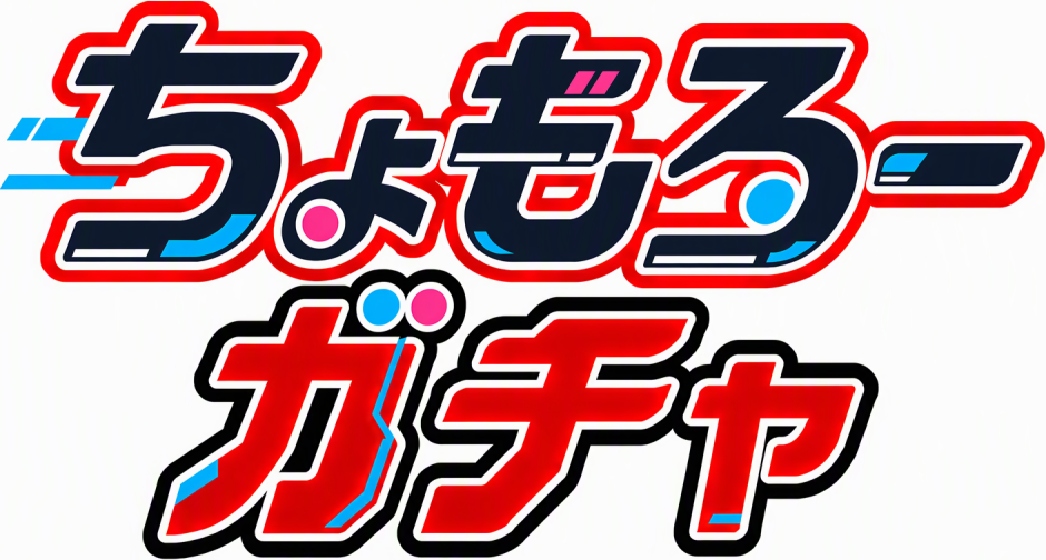 ちょもろーガチャ