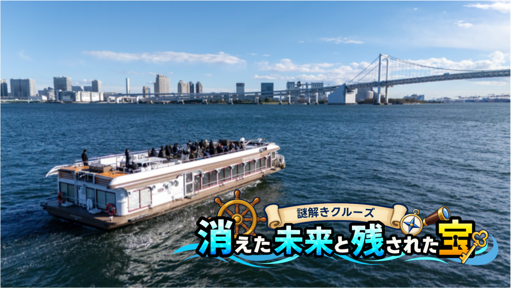 謎解き周遊クルーズ